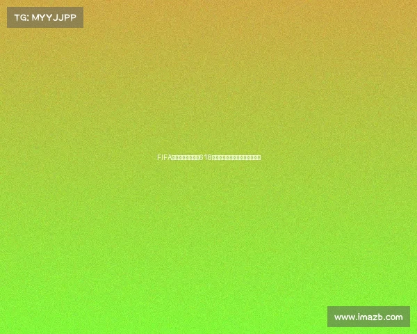 FIFA世界杯直播课代表618带你直击赛事精彩瞬间解说盛宴