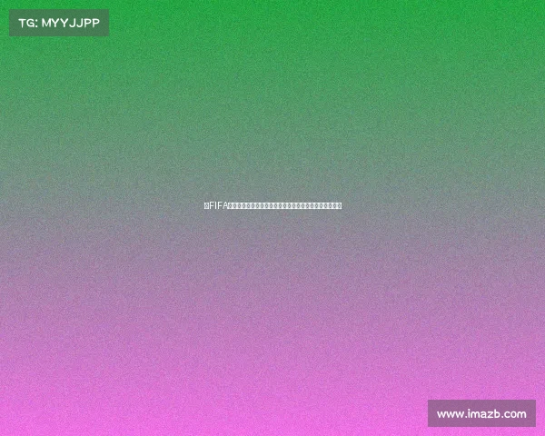 以FIFA世界杯牛奶为中心的全球乳业与体育营销新趋势观察报告